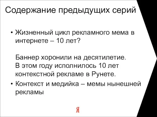 Содержание предыдущих серий Жизненный цикл рекламного мема в интернете – 10 лет?