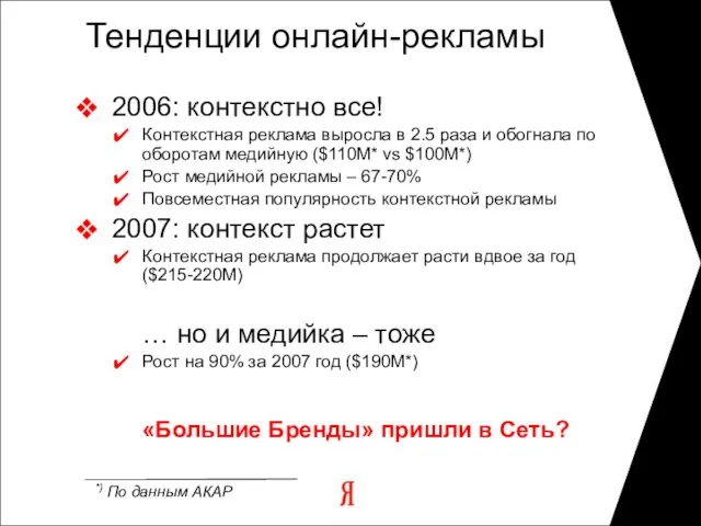 Тенденции онлайн-рекламы 2006: контекстно все! Контекстная реклама выросла в 2.5 раза и