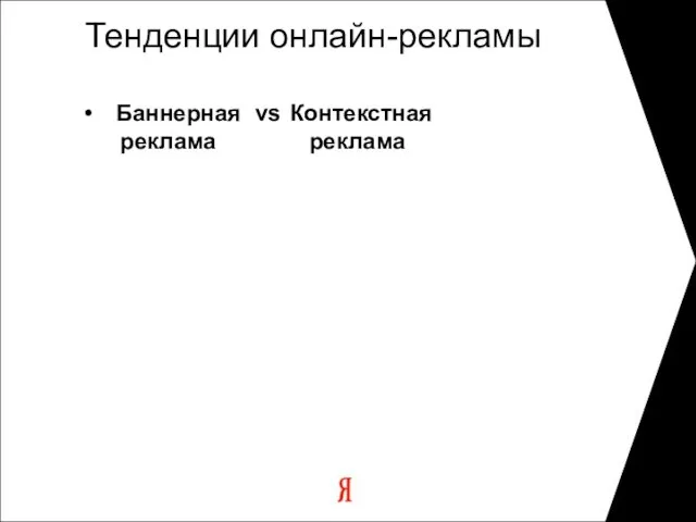 Тенденции онлайн-рекламы Баннерная vs Контекстная реклама реклама