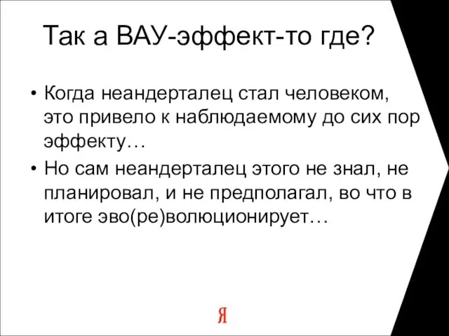 Так а ВАУ-эффект-то где? Когда неандерталец стал человеком, это привело к наблюдаемому