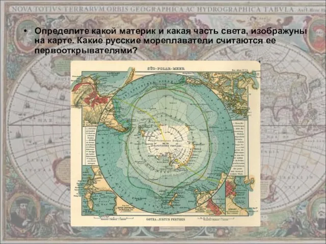 Определите какой материк и какая часть света, изображуны на карте. Какие русские мореплаватели считаются ее первооткрывателями?