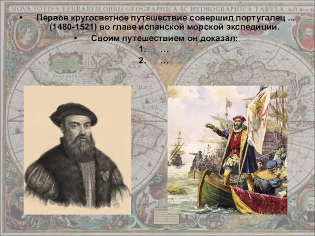 Первое кругосветное путешествие совершил португалец ... (1480-1521) во главе испанской морской экспедиции.