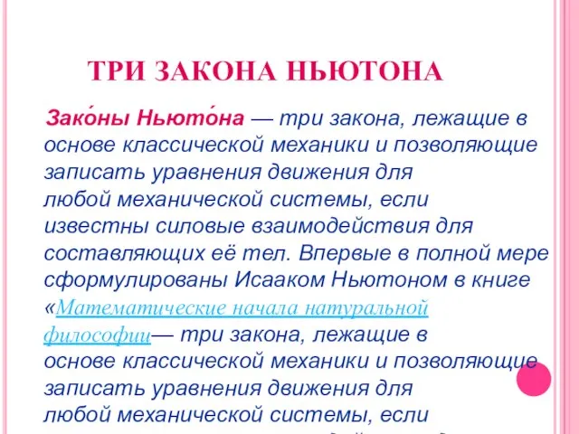 ТРИ ЗАКОНА НЬЮТОНА Зако́ны Ньюто́на — три закона, лежащие в основе классической