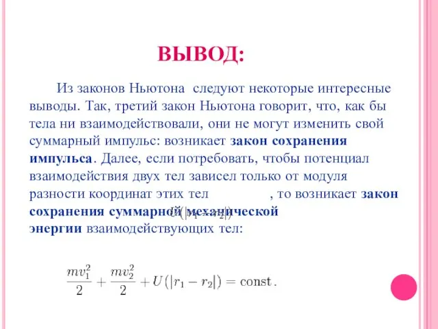 ВЫВОД: Из законов Ньютона следуют некоторые интересные выводы. Так, третий закон Ньютона