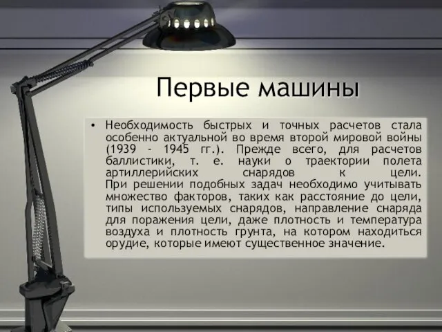 Первые машины Необходимость быстрых и точных расчетов стала особенно актуальной во время