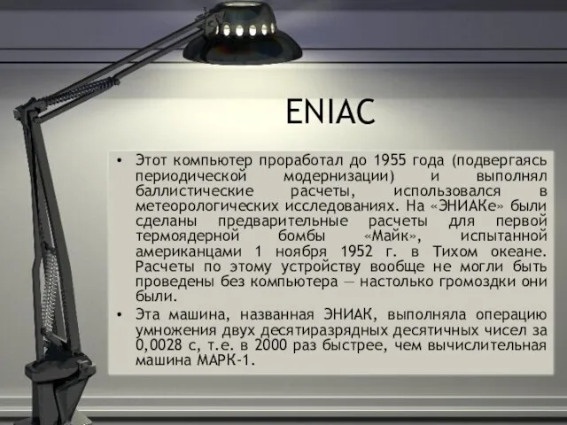 ENIAC Этот компьютер проработал до 1955 года (подвергаясь периодической модернизации) и выполнял