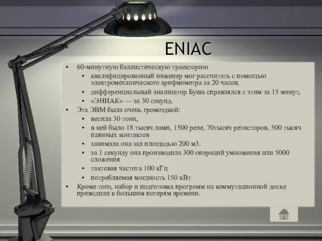 ENIAC 60-минутную баллистическую траекторию квалифицированный инженер мог рассчитать с помощью электромеханического арифмометра