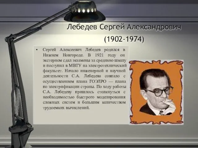 Лебедев Сергей Александрович (1902-1974) Сергей Алексеевич Лебедев родился в Нижнем Новгороде. В