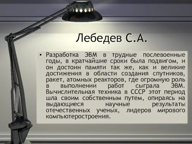 Лебедев С.А. Разработка ЭВМ в трудные послевоенные годы, в кратчайшие сроки была