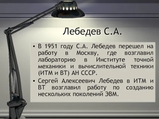 Лебедев С.А. В 1951 году С.А. Лебедев перешел на работу в Москву,