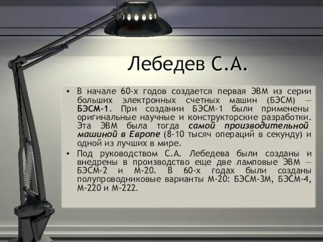 Лебедев С.А. В начале 60-х годов создается первая ЭВМ из серии больших