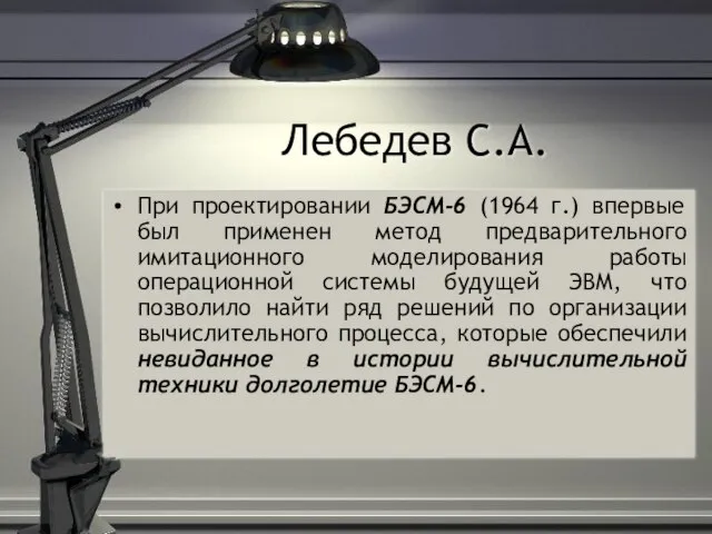 Лебедев С.А. При проектировании БЭСМ-6 (1964 г.) впервые был применен метод предварительного