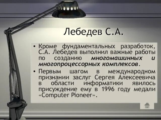 Лебедев С.А. Кроме фундаментальных разработок, С.А. Лебедев выполнил важные работы по созданию