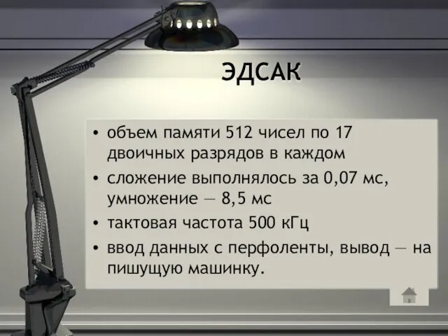 ЭДСАК объем памяти 512 чисел по 17 двоичных разрядов в каждом сложение