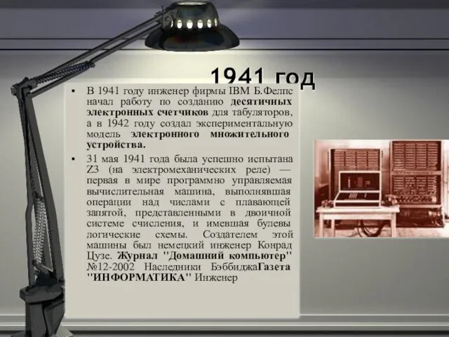 1941 год В 1941 году инженер фирмы IBM Б.Фелпс начал работу по