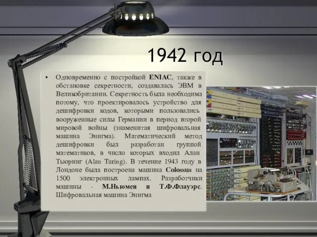 1942 год Одновременно с постройкой ENIAC, также в обстановке секретности, создавалась ЭВМ