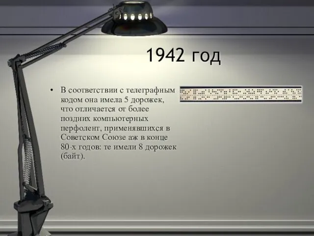 1942 год В соответствии с телеграфным кодом она имела 5 дорожек, что