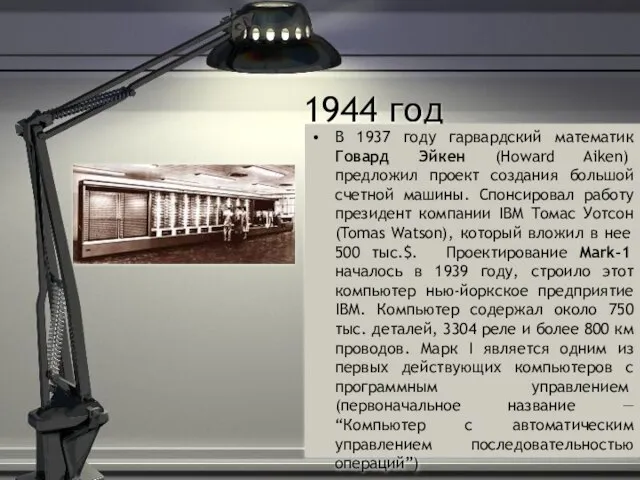 1944 год В 1937 году гарвардский математик Говард Эйкен (Howard Aiken) предложил