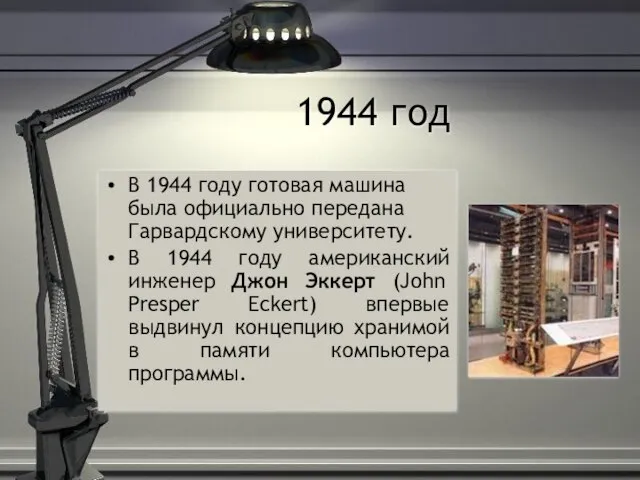 1944 год В 1944 году готовая машина была официально передана Гарвардскому университету.