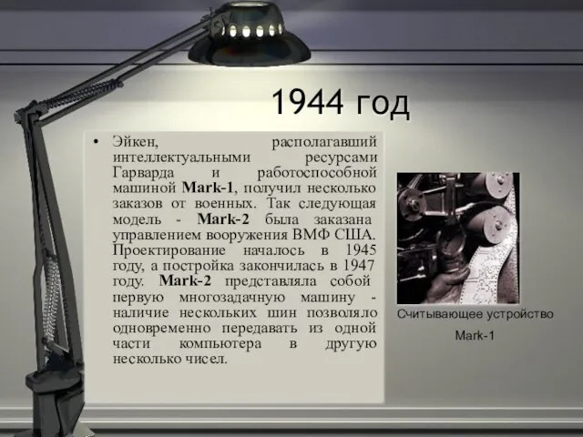 1944 год Эйкен, располагавший интеллектуальными ресурсами Гарварда и работоспособной машиной Mark-1, получил