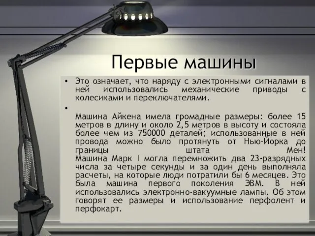 Первые машины Это означает, что наряду с электронными сигналами в ней использовались