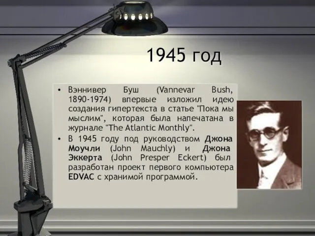 1945 год Вэннивер Буш (Vannevar Bush, 1890-1974) впервые изложил идею создания гипертекста