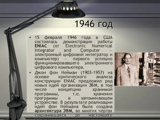 1946 год 15 февраля 1946 года в США состоялась демонстрация работы ENIAC