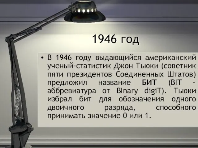 1946 год В 1946 году выдающийся американский ученый-статистик Джон Тьюки (советник пяти