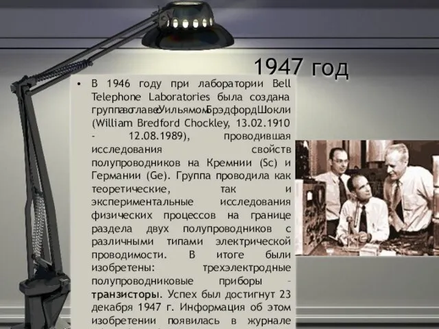 1947 год В 1946 году при лаборатории Bell Telephone Laboratories была создана