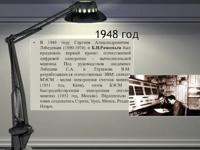 1948 год В 1948 году Сергеем Александровичем Лебедевым (1890-1974) и Б.И.Рамеевым был