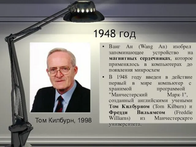 1948 год Ванг Ан (Wang An) изобрел запоминающее устройство на магнитных сердечниках,