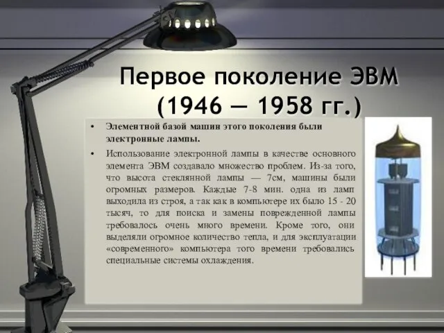 Первое поколение ЭВМ (1946 — 1958 гг.) Элементной базой машин этого поколения