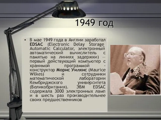 1949 год В мае 1949 года в Англии заработал EDSAC (Electronic Delay