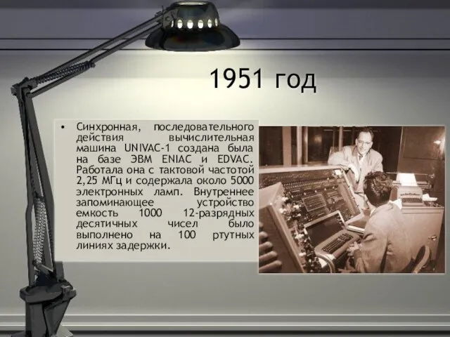 1951 год Синхронная, последовательного действия вычислительная машина UNIVAC-1 создана была на базе