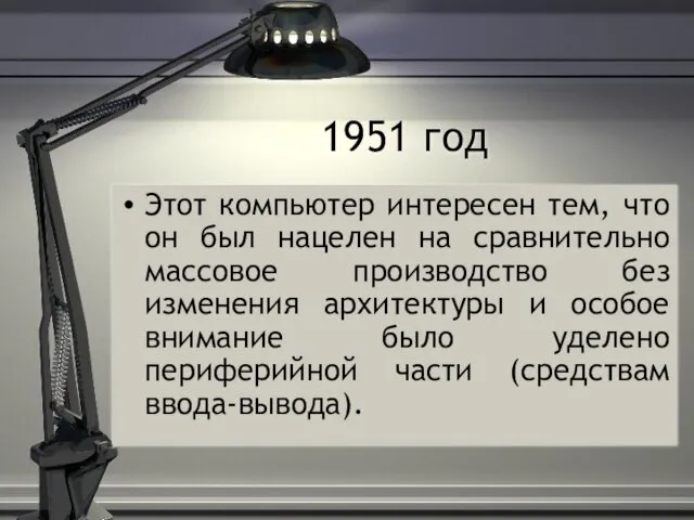 1951 год Этот компьютер интересен тем, что он был нацелен на сравнительно