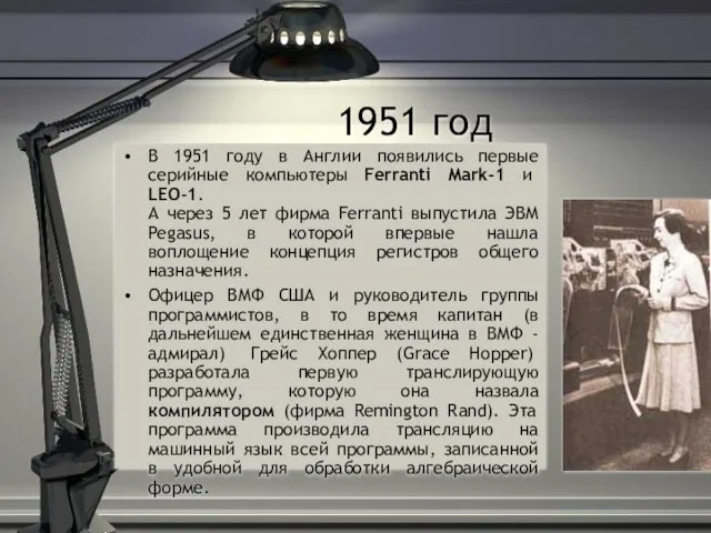 1951 год В 1951 году в Англии появились первые серийные компьютеры Ferranti