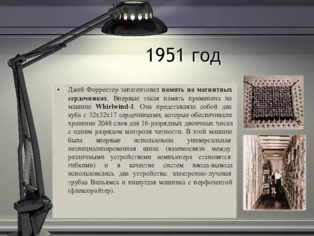 1951 год Джей Форрестер запатентовал память на магнитных сердечниках. Впервые такая память