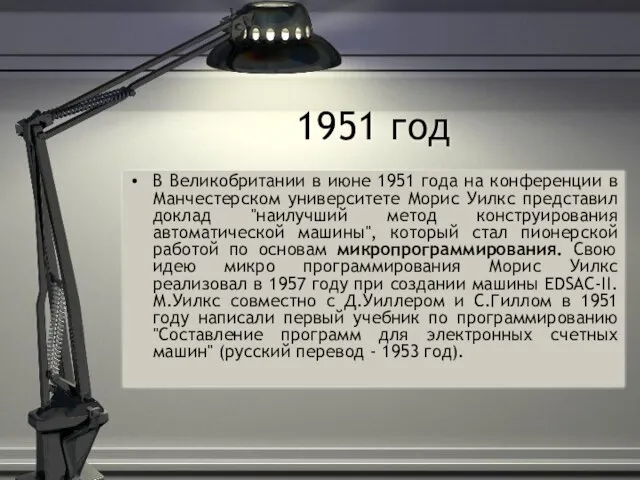 1951 год В Великобритании в июне 1951 года на конференции в Манчестерском