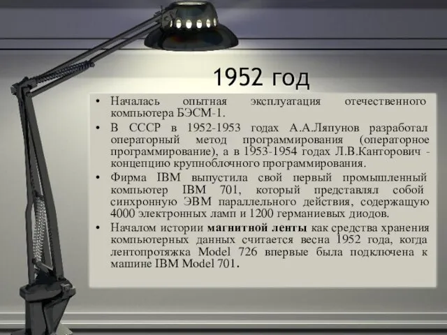 1952 год Началась опытная эксплуатация отечественного компьютера БЭСМ-1. В СССР в 1952-1953