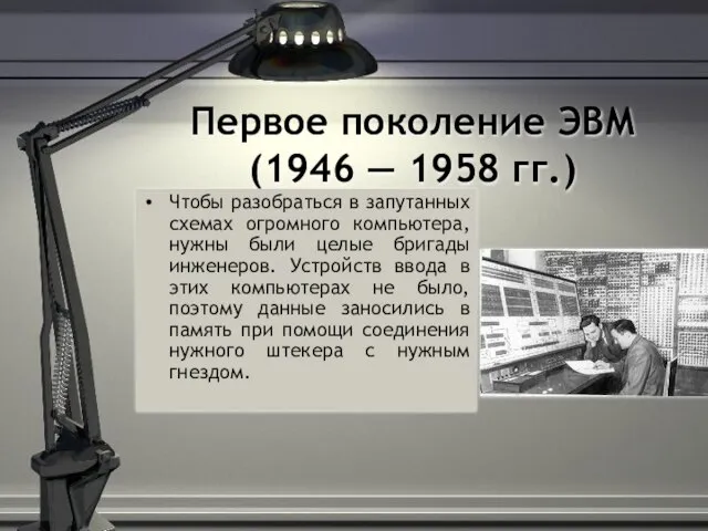 Первое поколение ЭВМ (1946 — 1958 гг.) Чтобы разобраться в запутанных схемах