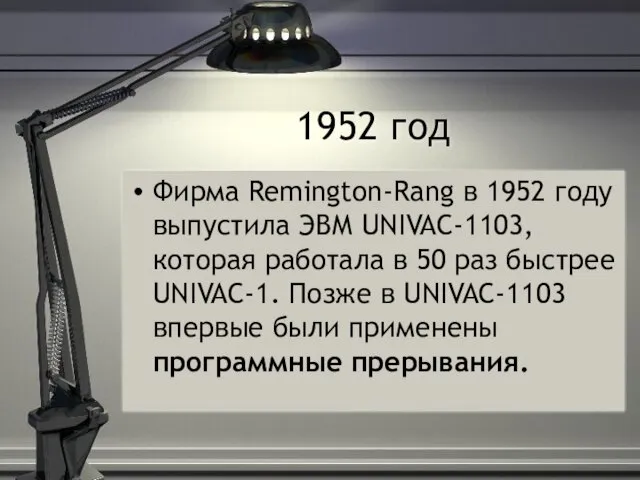 1952 год Фирма Remington-Rang в 1952 году выпустила ЭВМ UNIVAC-1103, которая работала