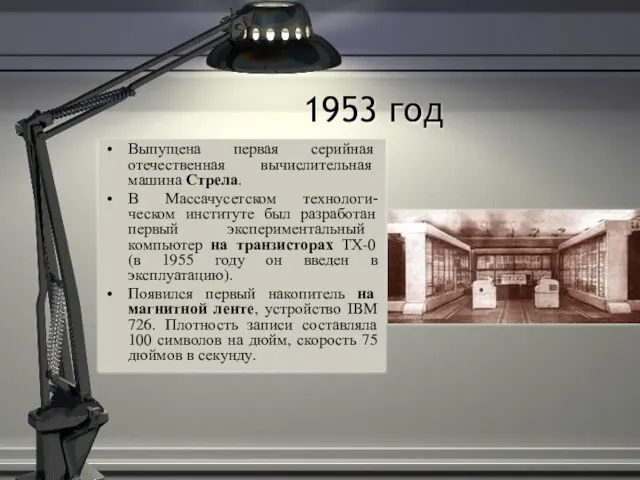 1953 год Выпущена первая серийная отечественная вычислительная машина Стрела. В Массачусетском технологи-ческом