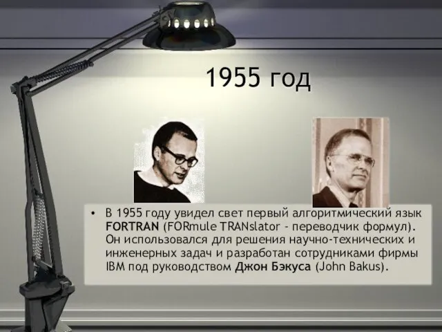 1955 год В 1955 году увидел свет первый алгоритмический язык FORTRAN (FORmule