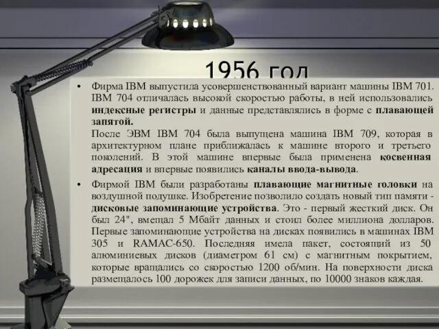 1956 год Фирма IBM выпустила усовершенствованный вариант машины IBM 701. IBM 704