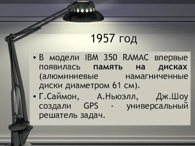 1957 год В модели IBM 350 RAMAC впервые появилась память на дисках