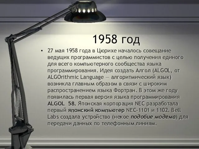 1958 год 27 мая 1958 года в Цюрихе началось совещание ведущих программистов