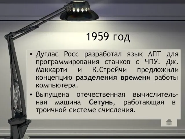 1959 год Дуглас Росс разработал язык АПТ для программирования станков с ЧПУ.