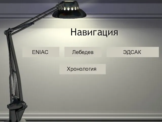 Лебедев ENIAC ЭДСАК Навигация Хронология