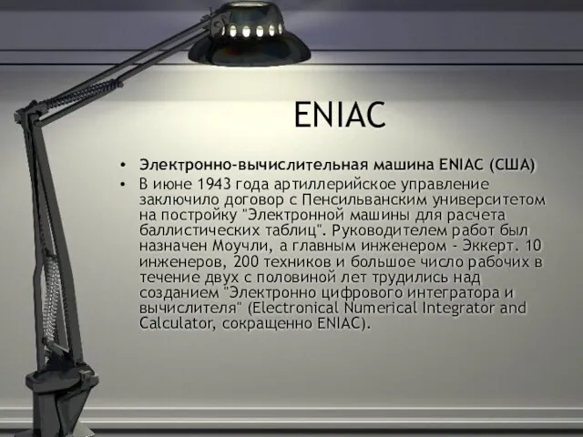 ENIAC Электронно-вычислительная машина ENIAC (США) В июне 1943 года артиллерийское управление заключило