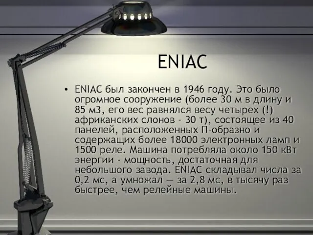 ENIAC ENIAC был закончен в 1946 году. Это было огромное сооружение (более